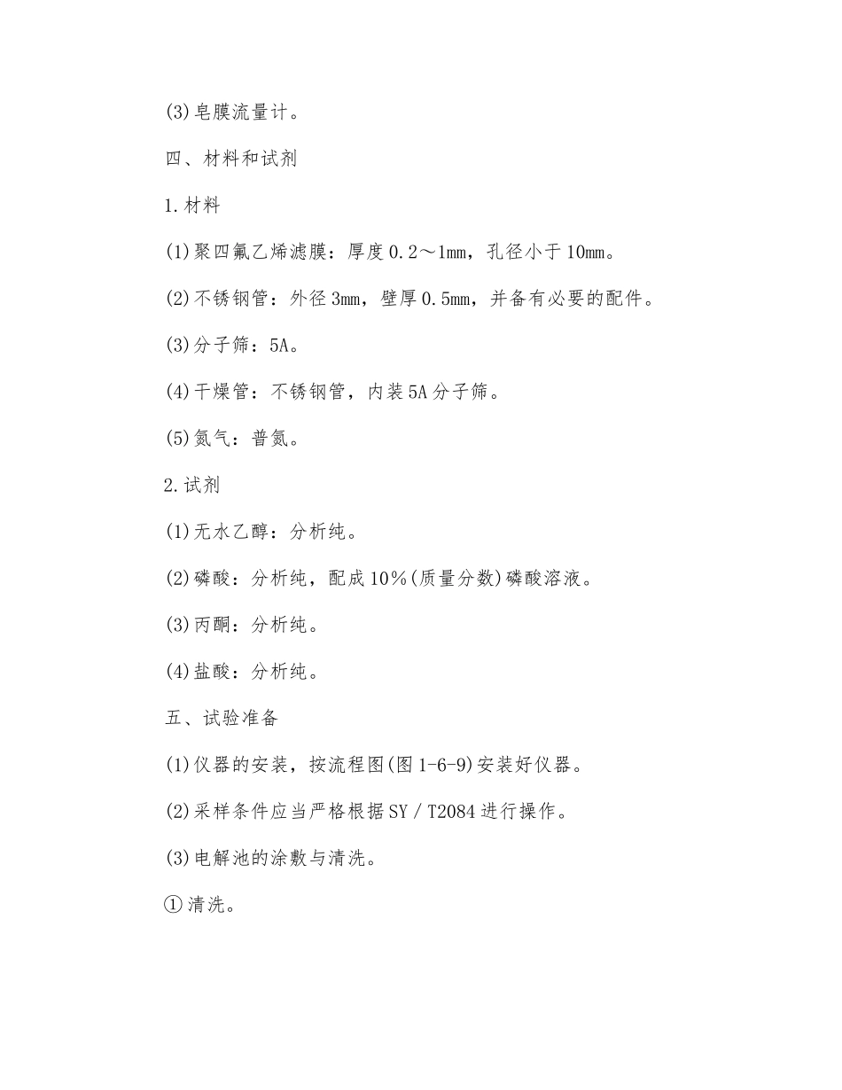 液化石油气中微量水分测定法_第2页