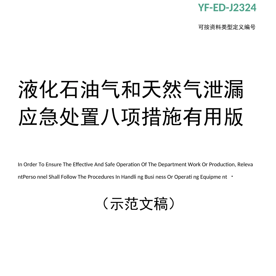 液化石油气和天然气泄漏应急处置八项措施版_第1页