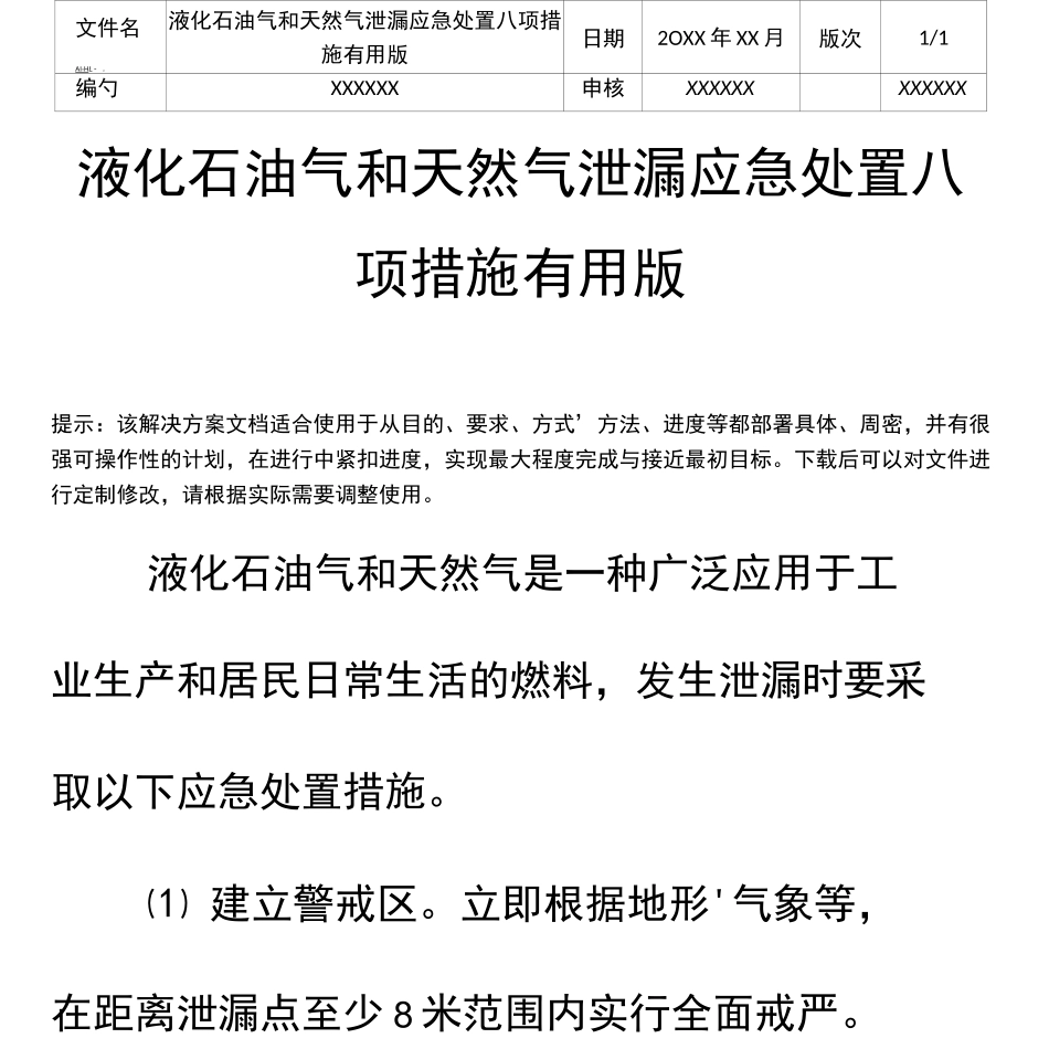 液化石油气和天然气泄漏应急处置八项措施版_第2页