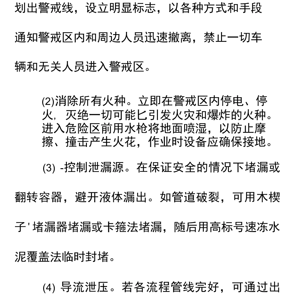 液化石油气和天然气泄漏应急处置八项措施版_第3页