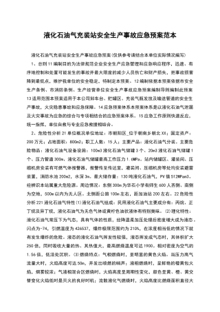 液化石油气充装站安全生产事故应急预案范本