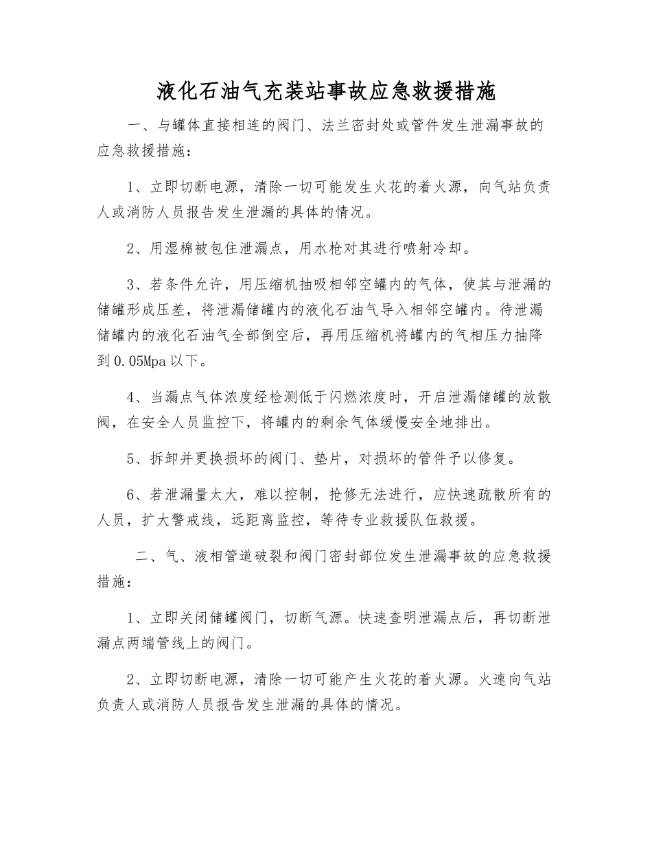 液化石油气充装站事故应急救援措施_第1页