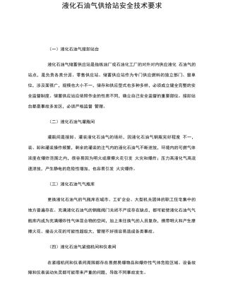 液化石油气供给站安全技术要求