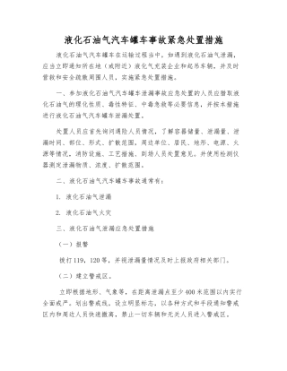 液化石油气汽车罐车事故紧急处置措施
