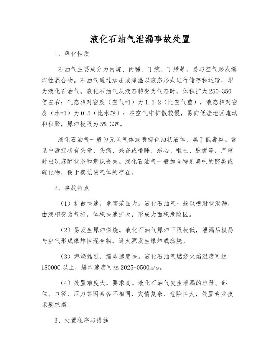 液化石油气泄漏事故处置_第1页