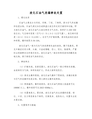 液化石油气泄漏事故处置