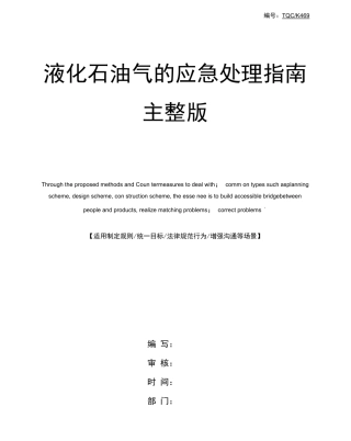 液化石油气的应急处理指南