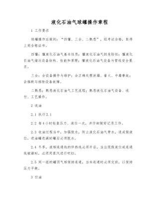 液化石油气球罐操作规程