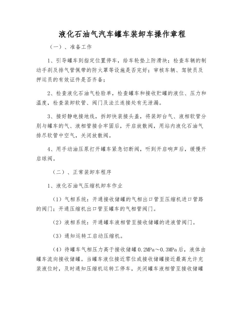 液化石油气汽车罐车装卸车操作规程_第1页