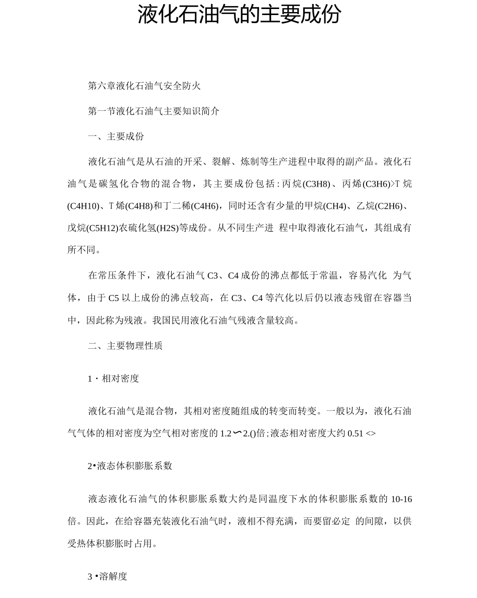 液化石油气的主要成份_第1页