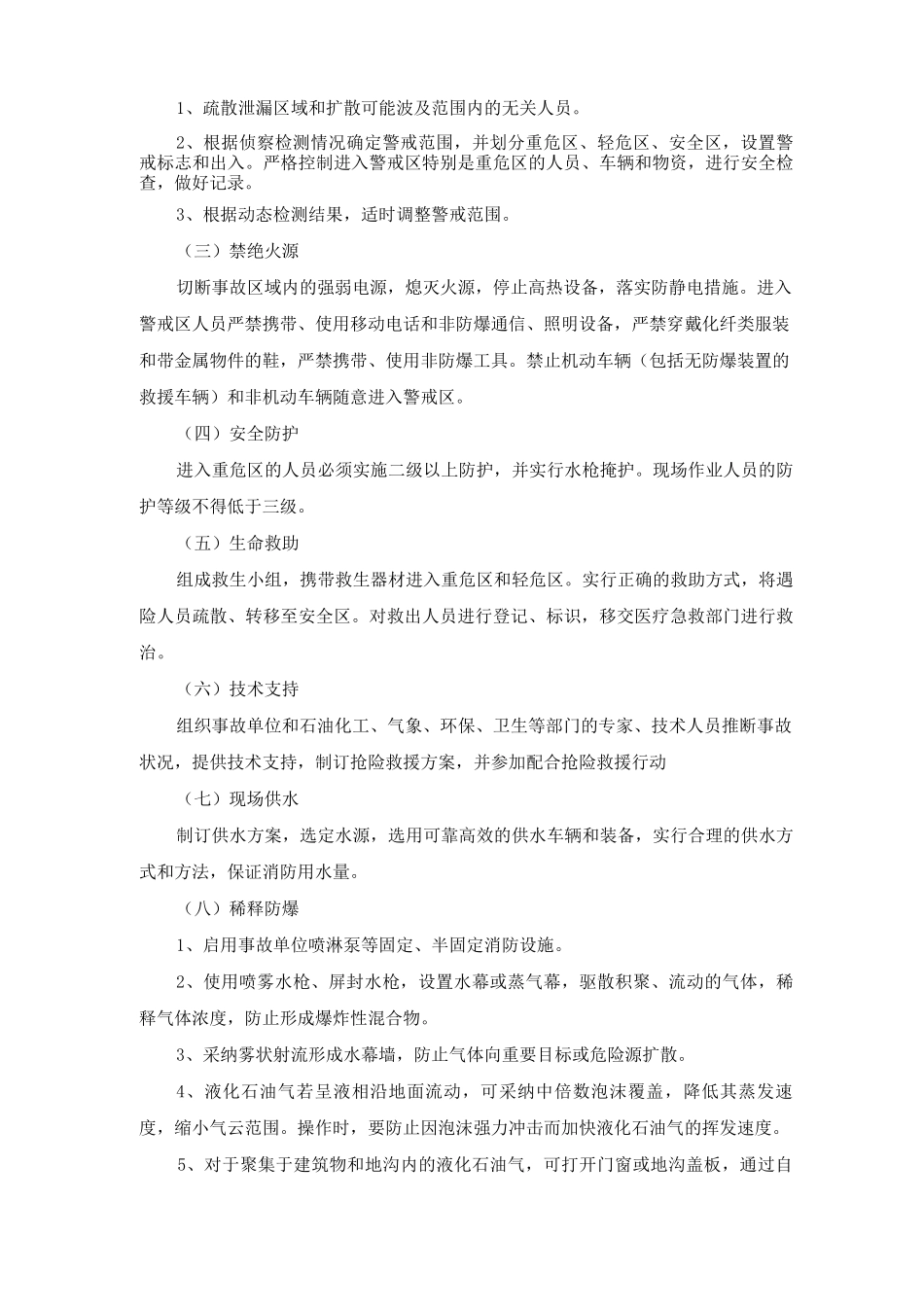 液化石油气泄漏事故抢险救援处置规程_第3页