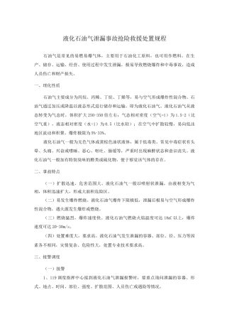 液化石油气泄漏事故抢险救援处置规程