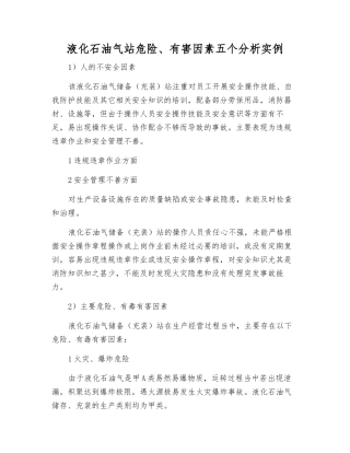 液化石油气站危险、有害因素五个分析实例