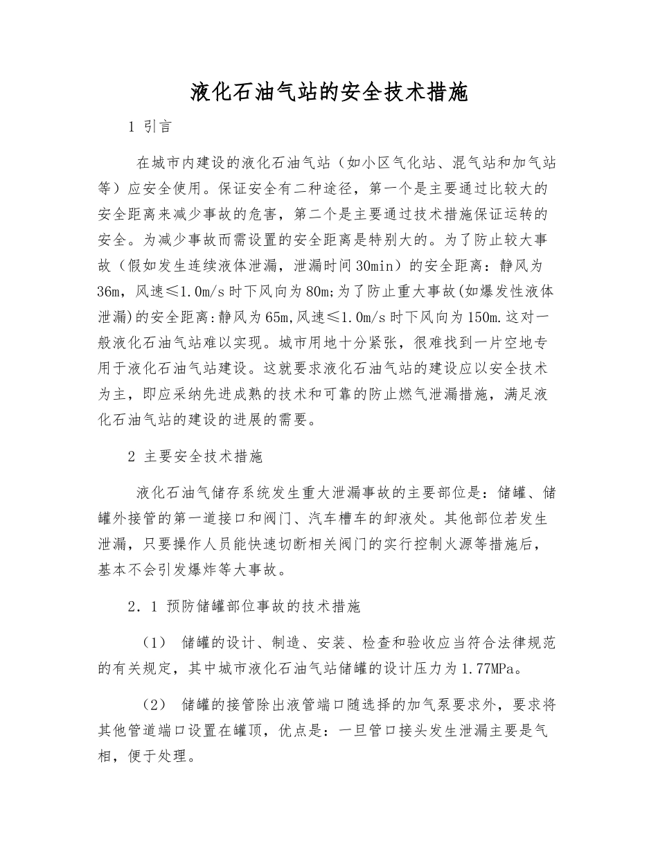 液化石油气站的安全技术措施_第1页