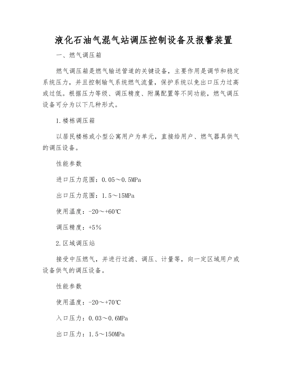 液化石油气混气站调压控制设备及报警装置_第1页