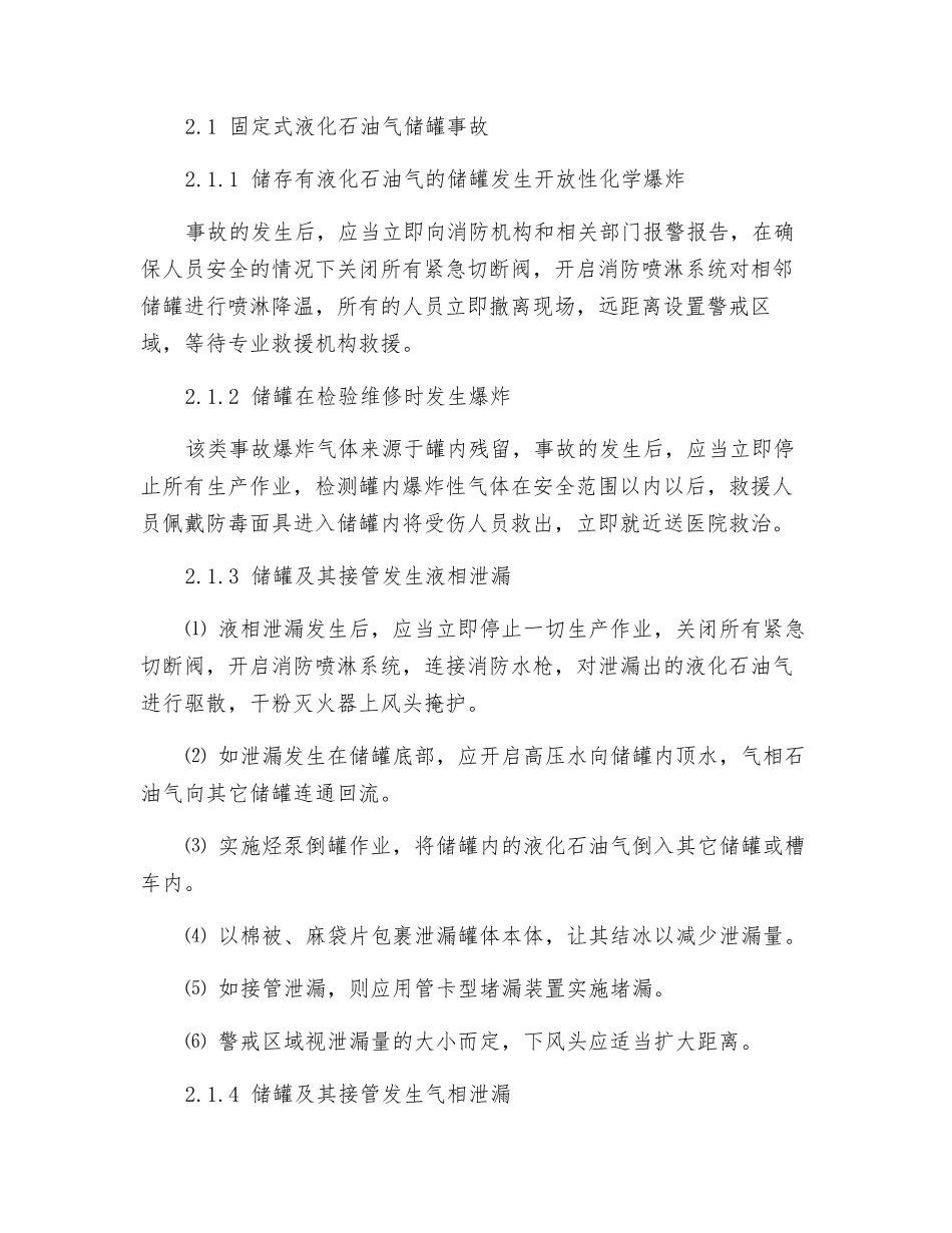 液化石油气泄漏事故现场应急处置方法_第2页