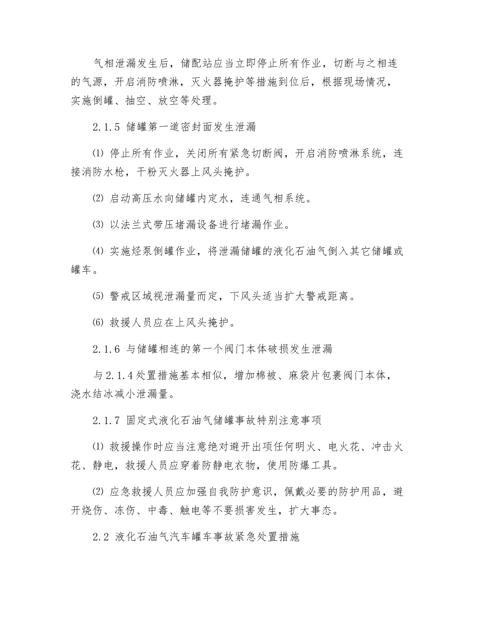 液化石油气泄漏事故现场应急处置方法_第3页