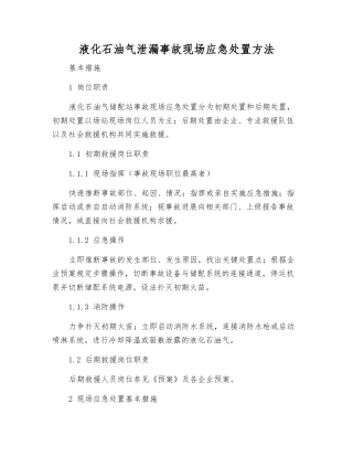 液化石油气泄漏事故现场应急处置方法