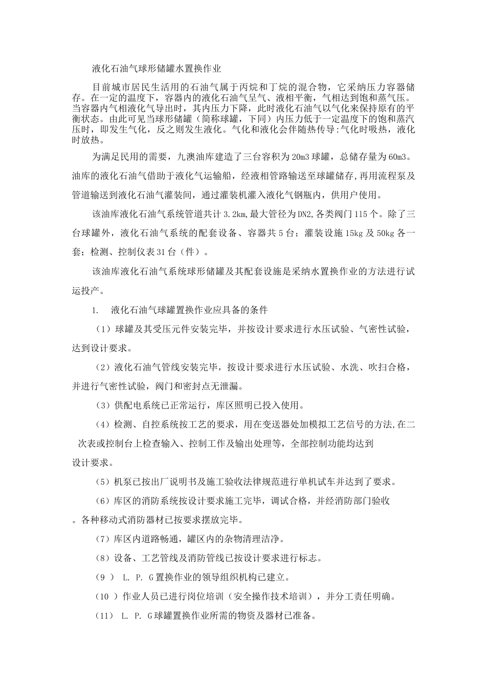 液化石油气球形储罐水置换作业_第1页