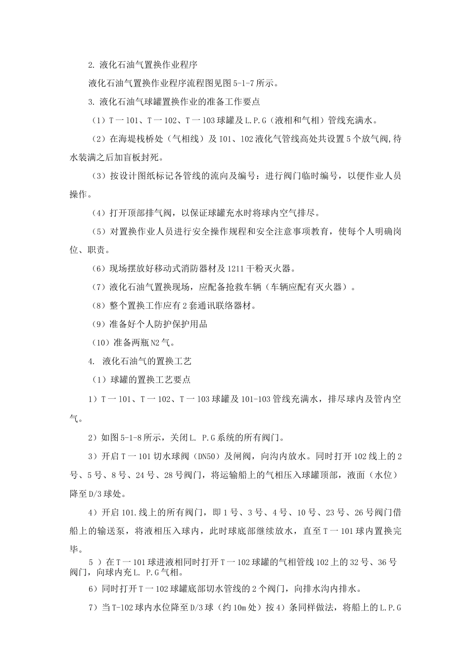 液化石油气球形储罐水置换作业_第2页
