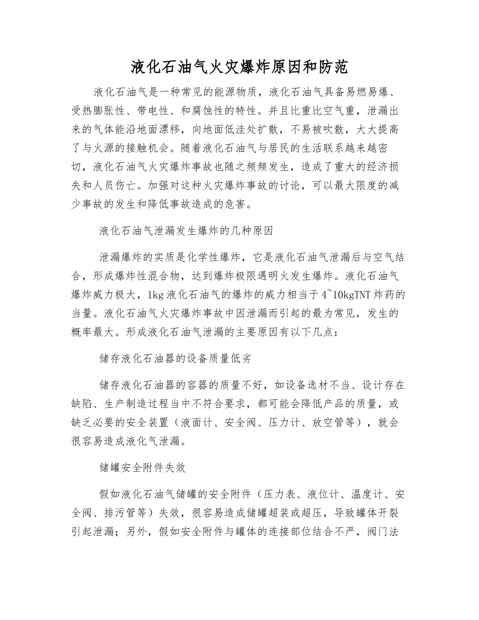 液化石油气火灾爆炸原因和防范_第1页