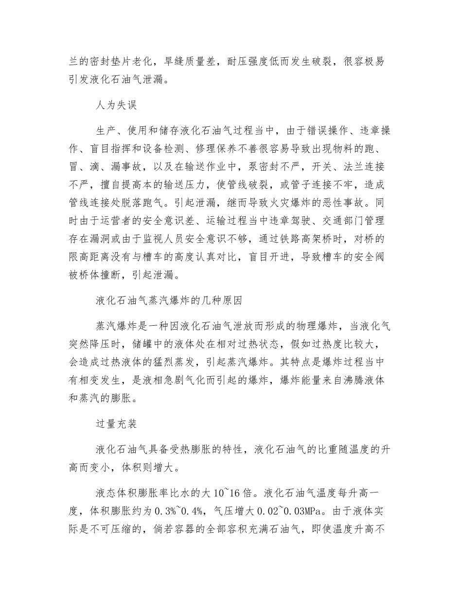 液化石油气火灾爆炸原因和防范_第2页