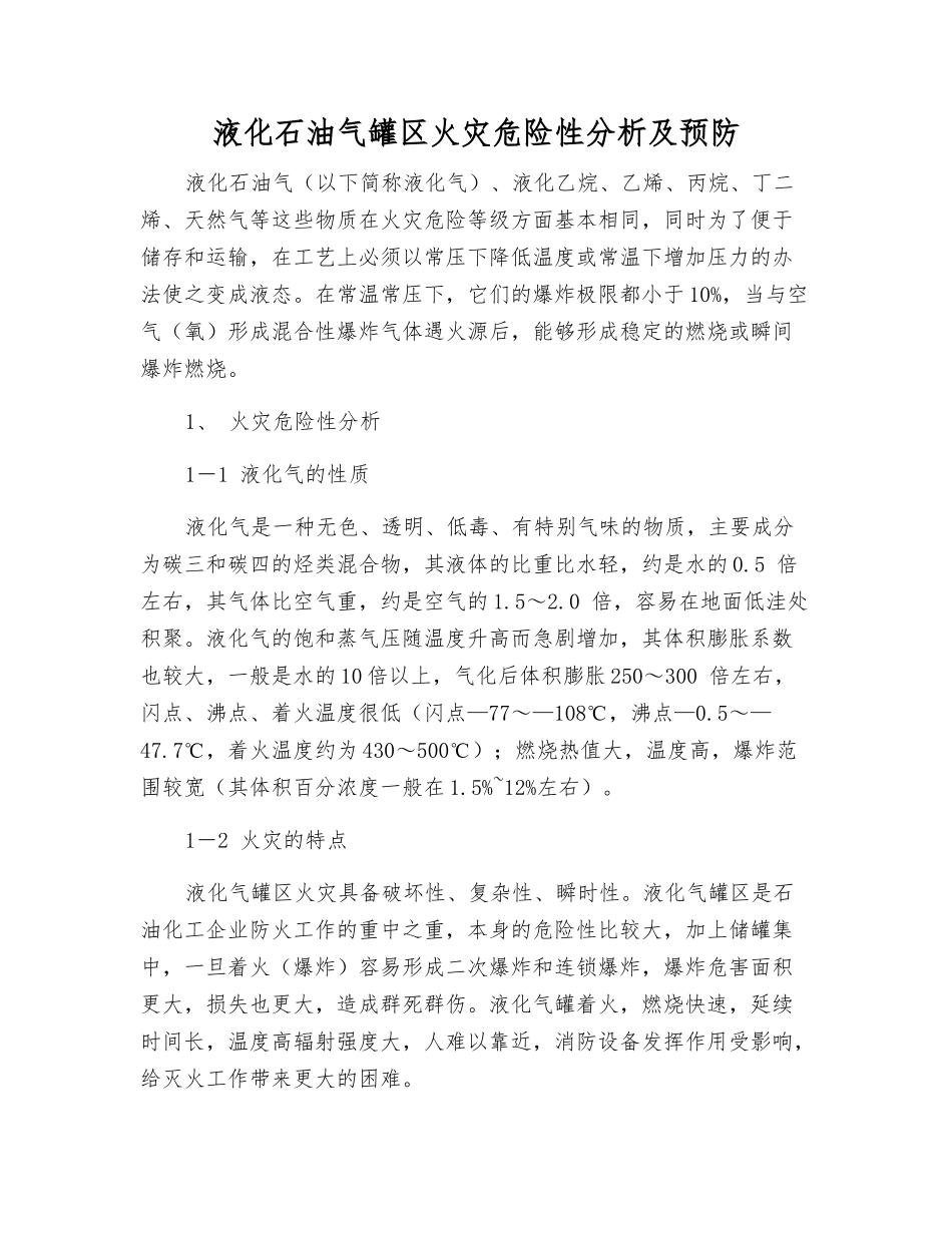 液化石油气罐区火灾危险性分析及预防_第1页