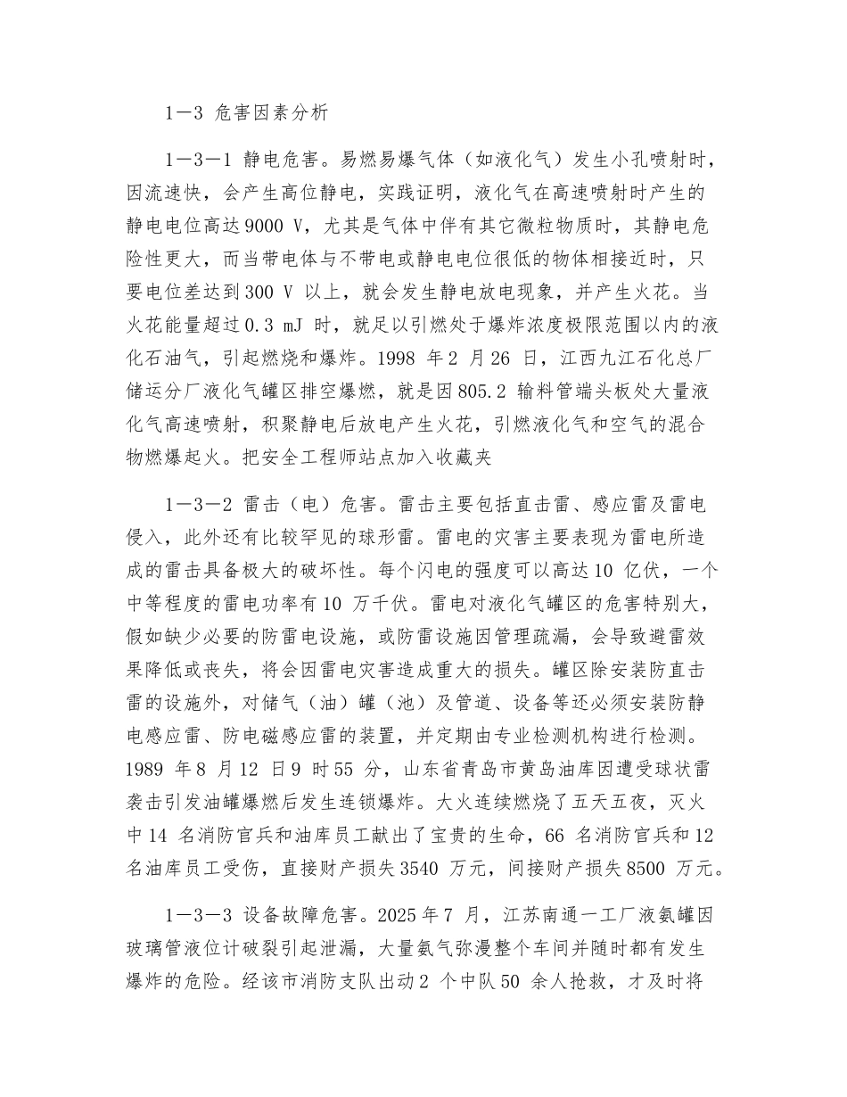 液化石油气罐区火灾危险性分析及预防_第2页
