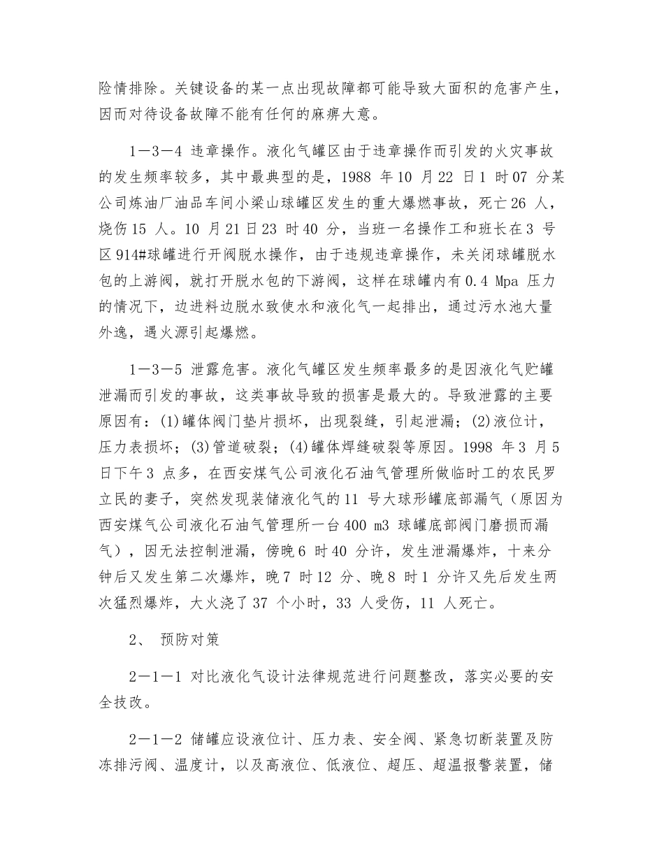 液化石油气罐区火灾危险性分析及预防_第3页