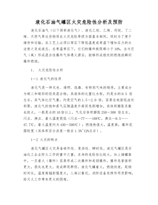 液化石油气罐区火灾危险性分析及预防