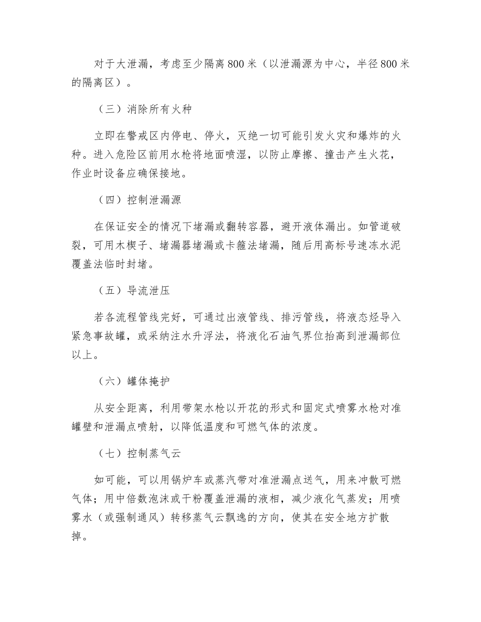 液化石油气罐车事故紧急处置措施_第2页