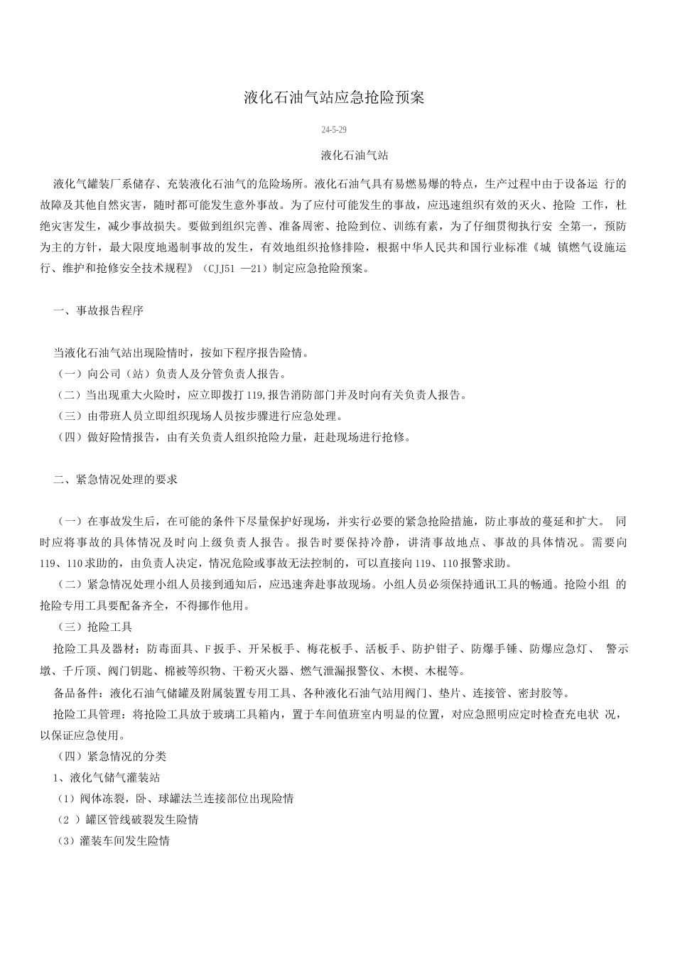 液化石油气站应急抢险演练预案_第1页