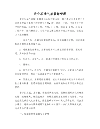 液化石油气船装卸管理