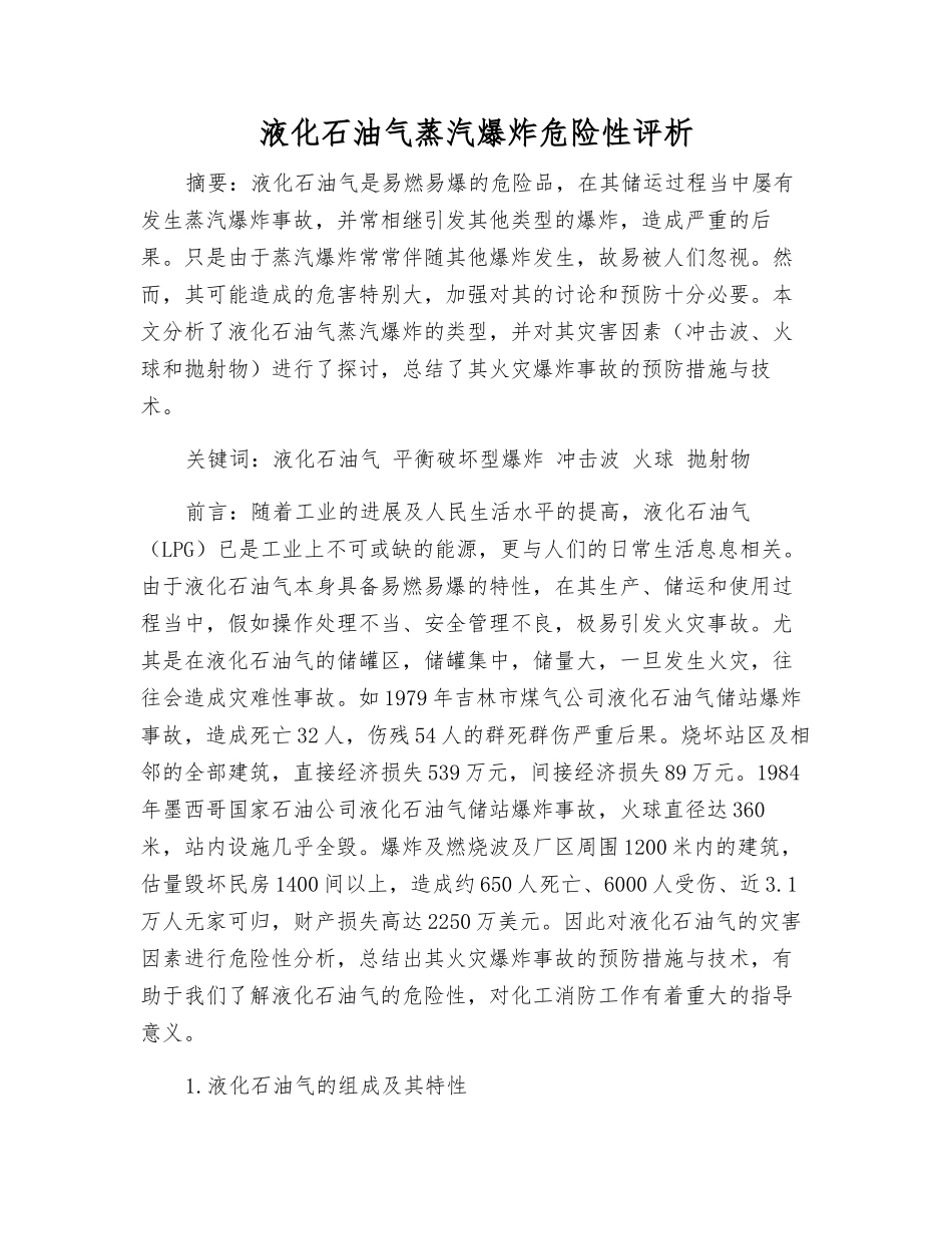 液化石油气蒸汽爆炸危险性评析_第1页