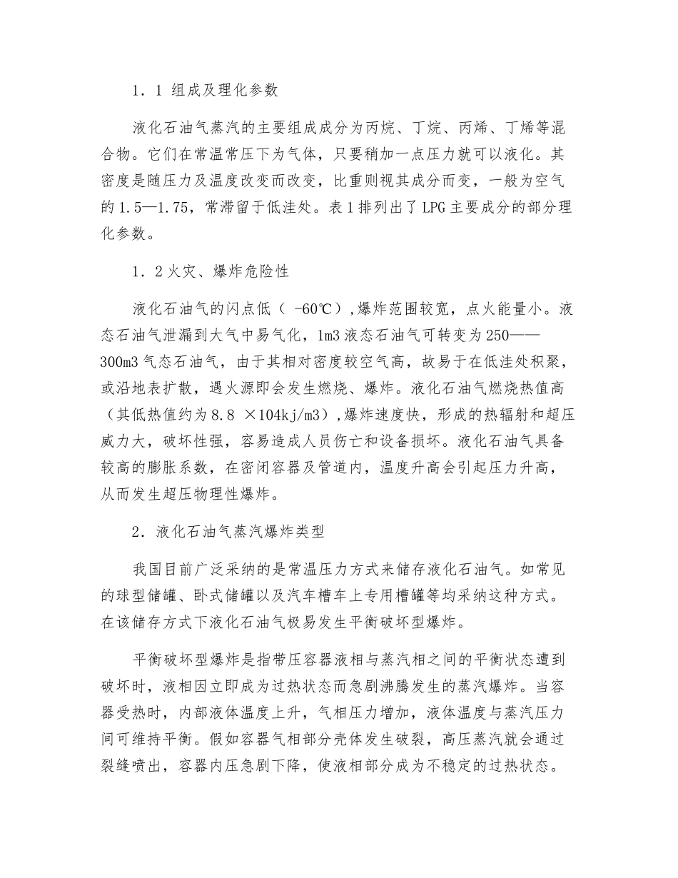 液化石油气蒸汽爆炸危险性评析_第2页