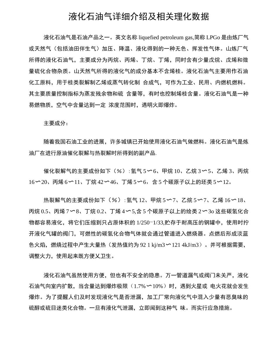 液化石油气详细介绍及相关理化数据_第1页