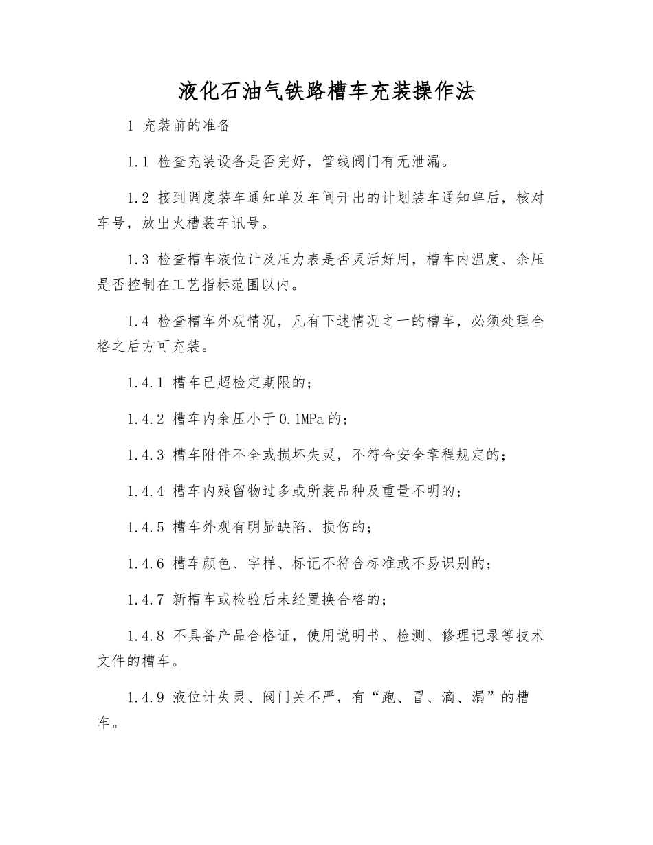 液化石油气铁路槽车充装操作法_第1页