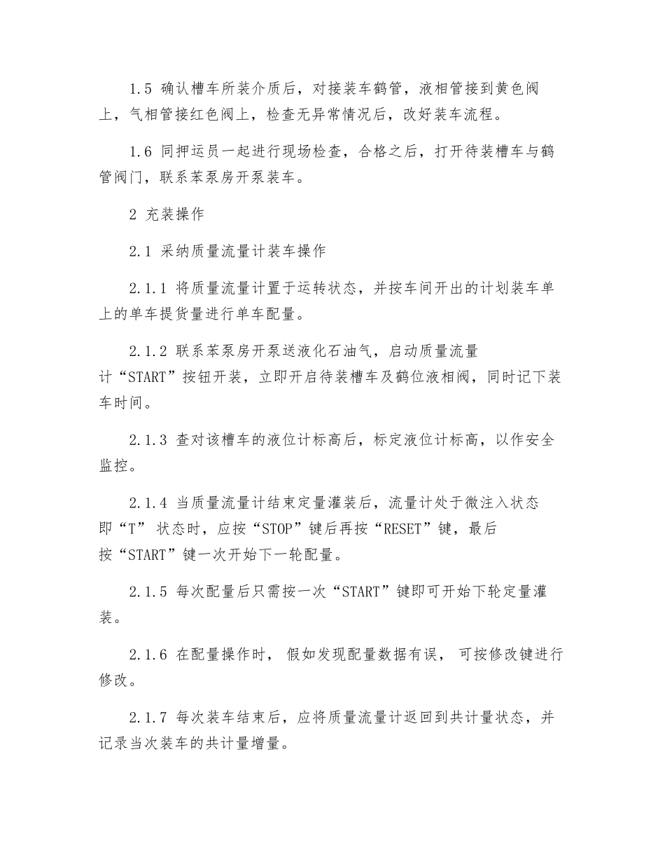 液化石油气铁路槽车充装操作法_第2页