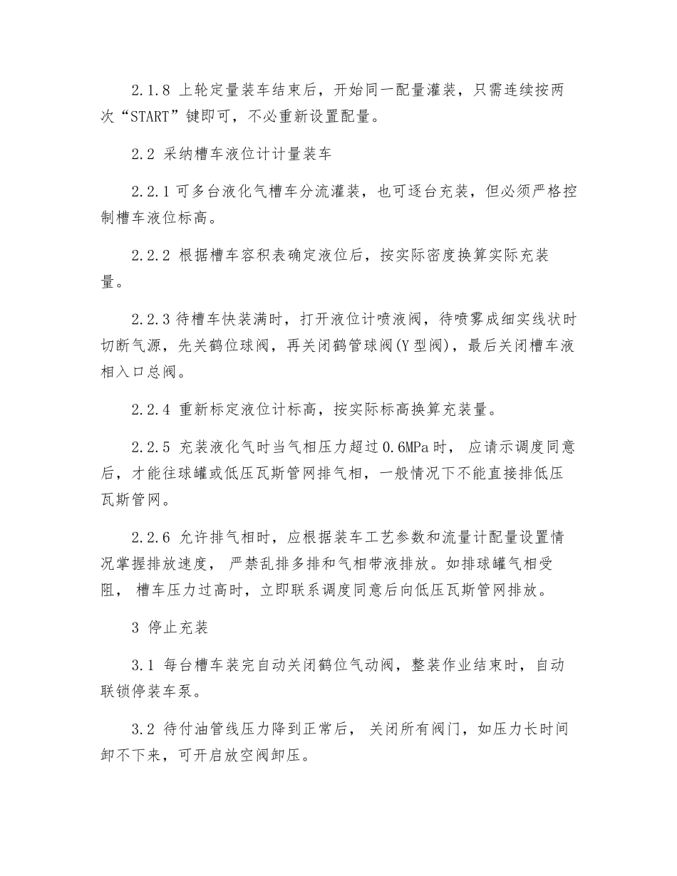 液化石油气铁路槽车充装操作法_第3页