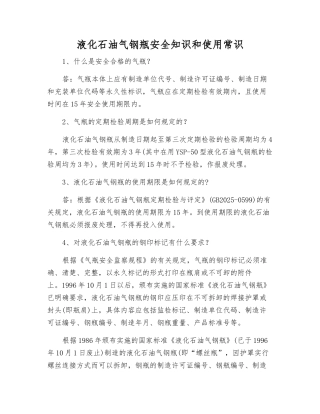 液化石油气钢瓶安全知识和使用常识