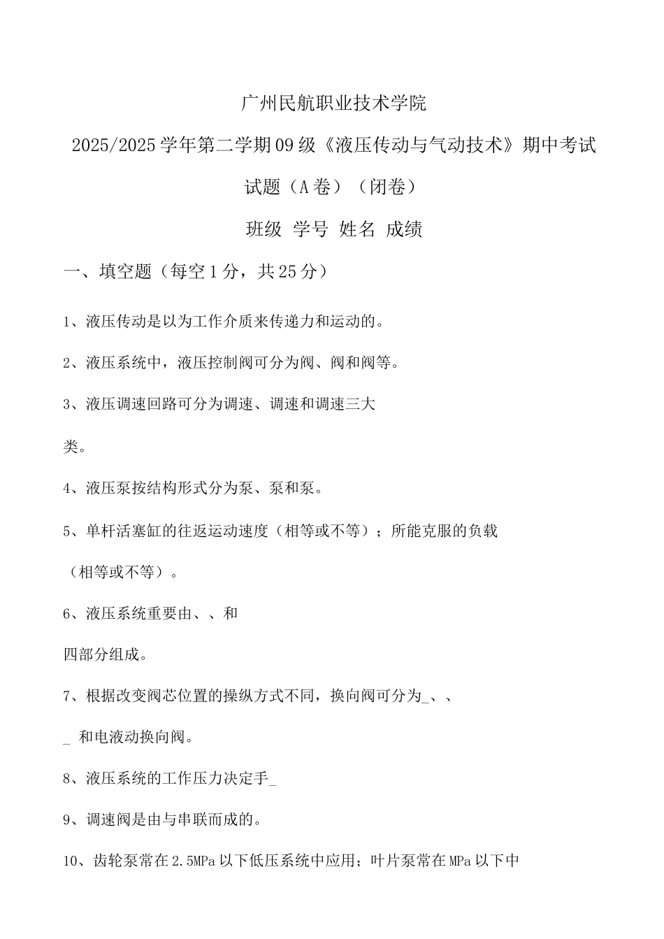 液压传动与气动技术考试_第1页