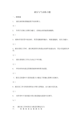 液压与气动技术练习题附答案
