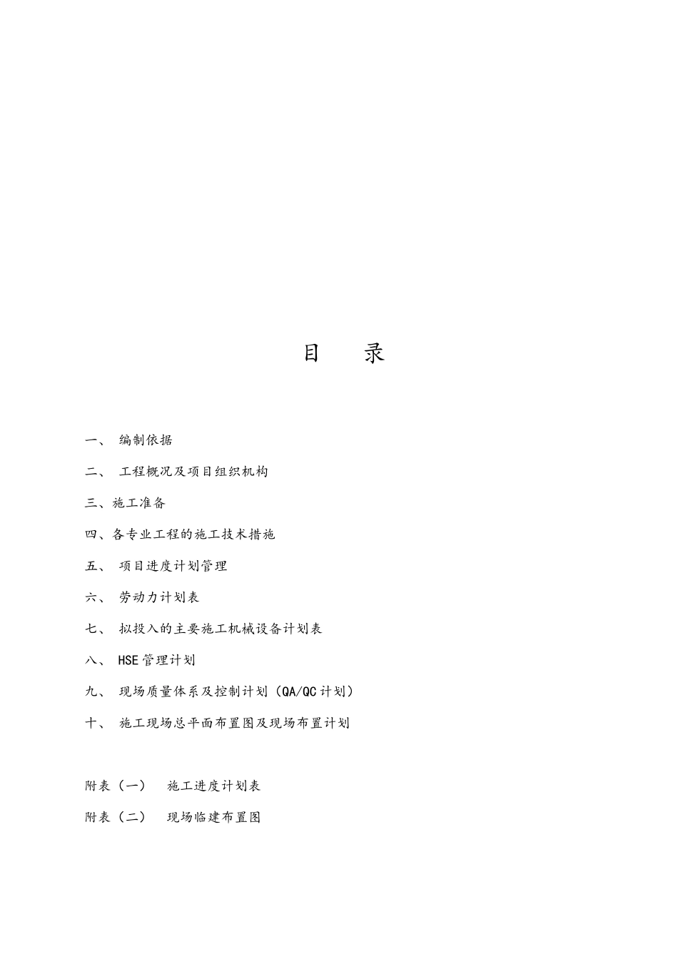 液化空气气体项目施工组织设计_第2页