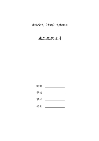 液化空气气体项目施工组织设计