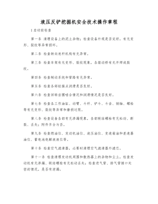 液压反铲挖掘机安全技术操作规程