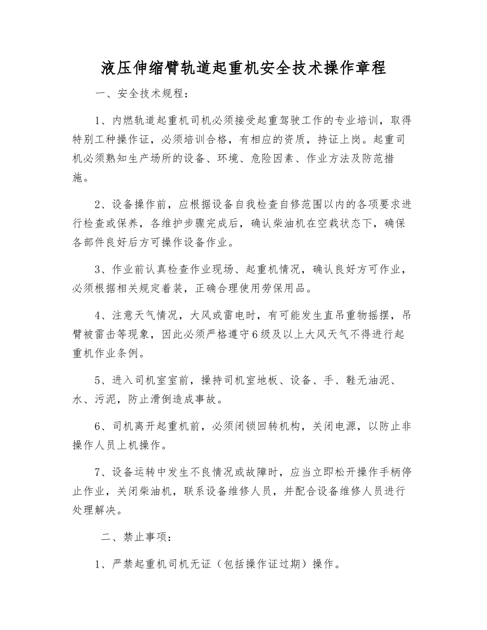 液压伸缩臂轨道起重机安全技术操作规程_第1页