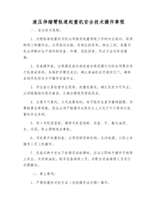 液压伸缩臂轨道起重机安全技术操作规程