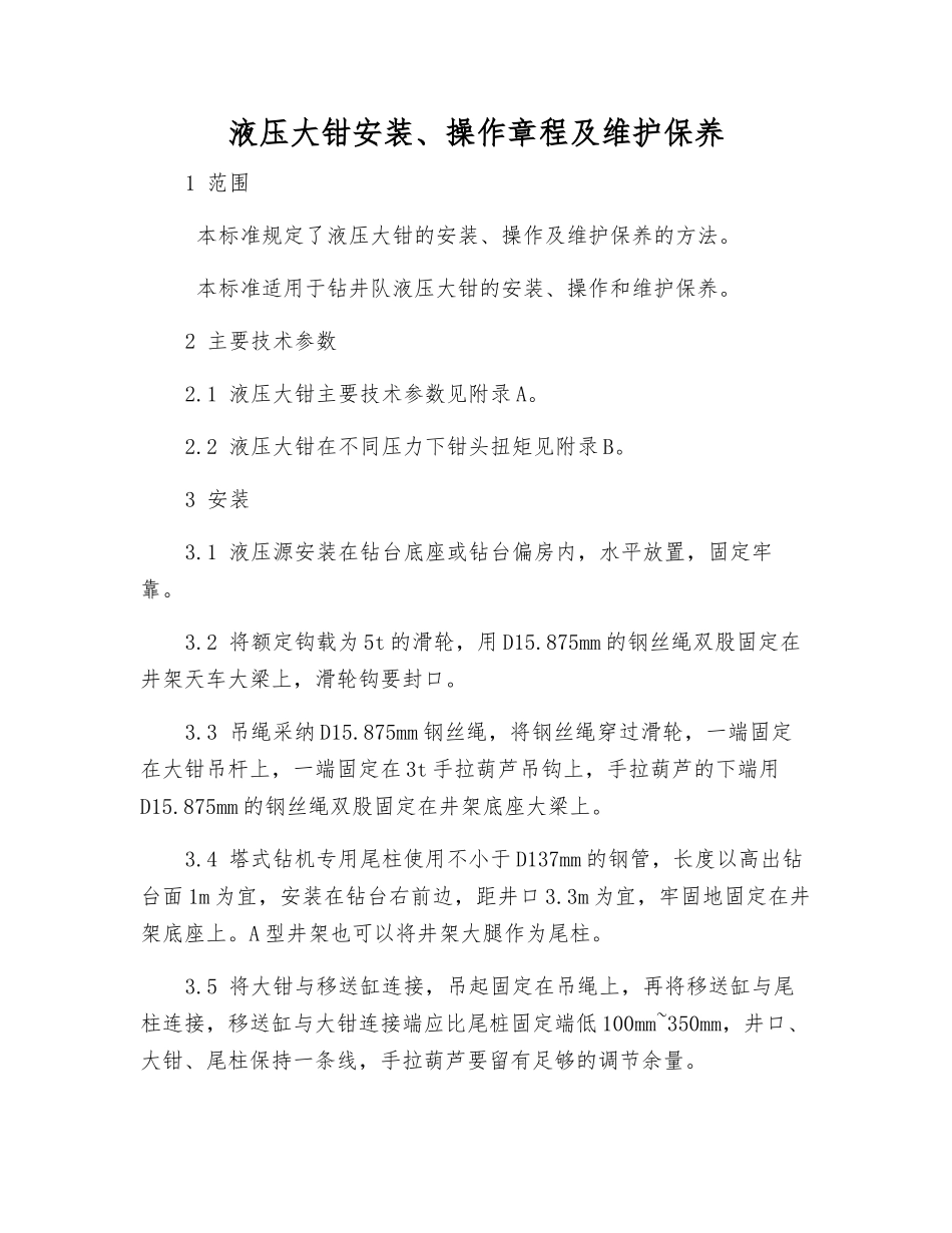 液压大钳安装、操作规程及维护保养_第1页