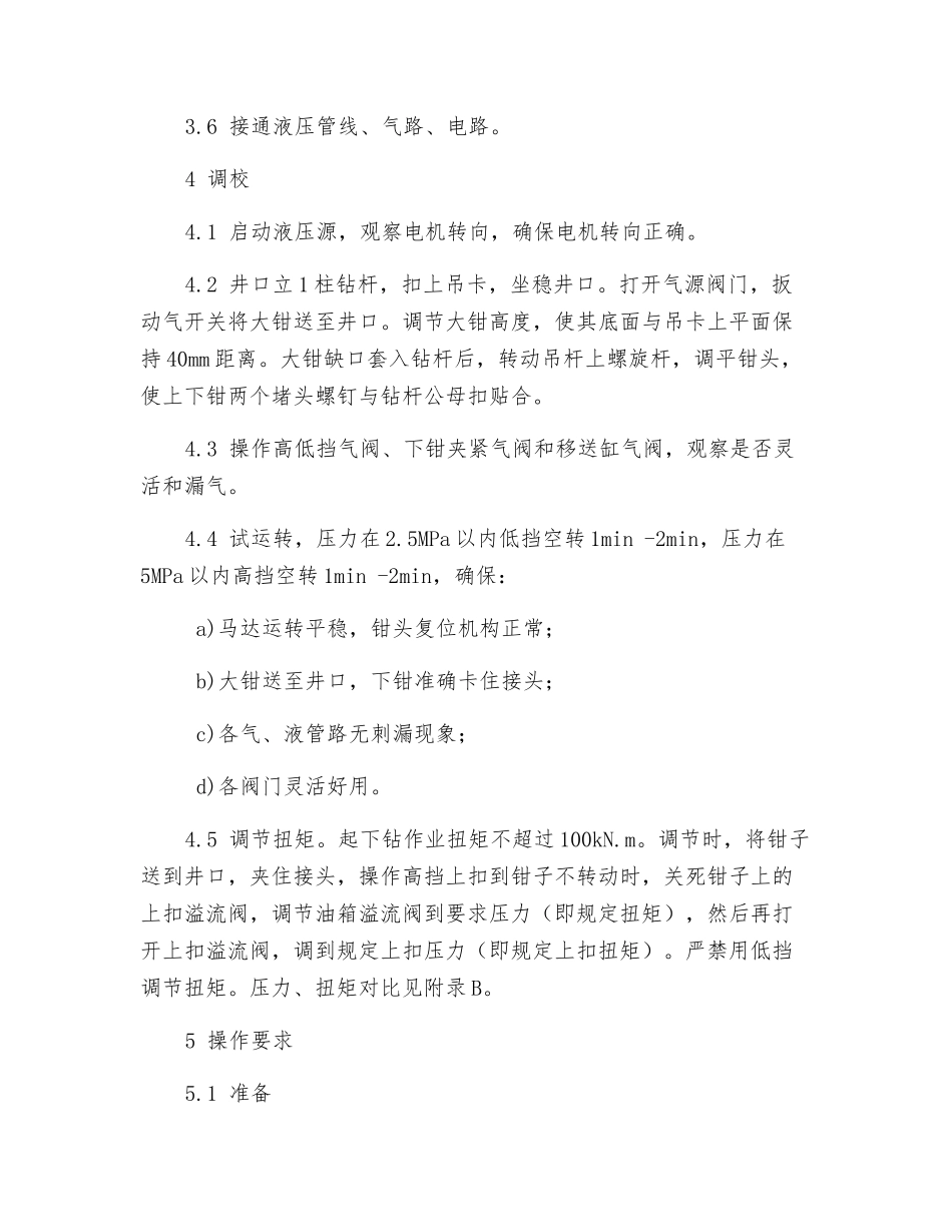 液压大钳安装、操作规程及维护保养_第2页