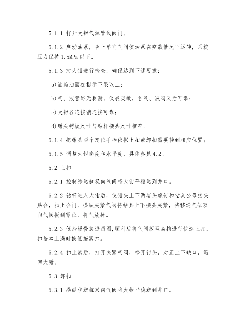 液压大钳安装、操作规程及维护保养_第3页